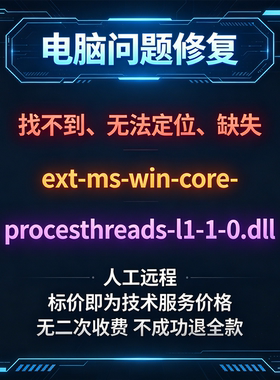 修复找不到ext-ms-win-core-processthreads-l1-1-0.dll丢失