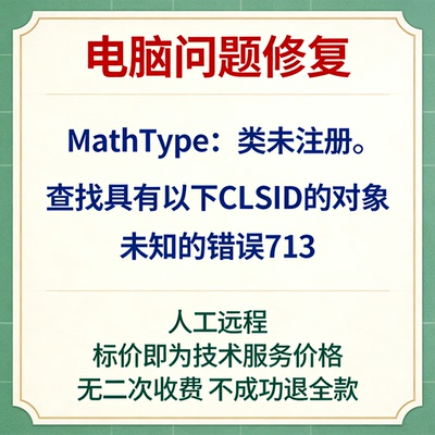 修复MathType类未注册。查找具有以下CLSID的对象 未知的错误713