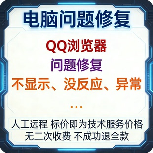 修复QQ浏览器问题修复QQ浏览器不显示QQ浏览器没反应QQ浏览器异常