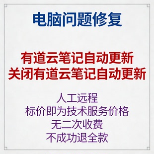 修复 有道云笔记自动更新 关闭有道云自动更新