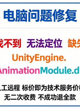 修复找不到UnityEngine.AnimationModule.dll丢失