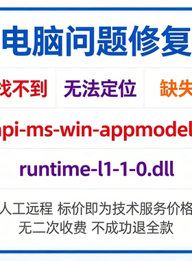 修复找不到api-ms-win-appmodel-runtime-l1-1-0.dll丢失