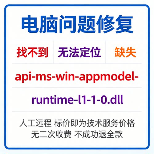 修复找不到api-ms-win-appmodel-runtime-l1-1-0.dll丢失
