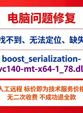 修复找不到boost_serialization-vc140-mt-x64-1_78.dll丢失
