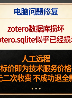 修复zotero数据库损坏 修复报错zotero.sqlite似乎已经损坏