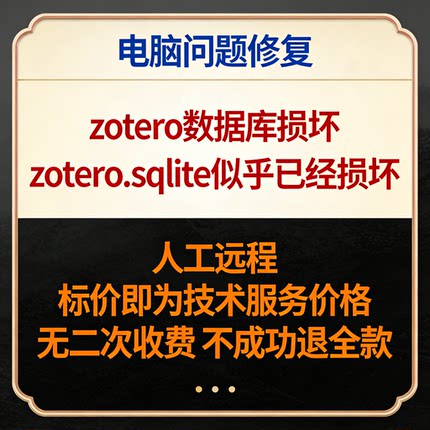 修复zotero数据库损坏 修复报错zotero.sqlite似乎已经损坏