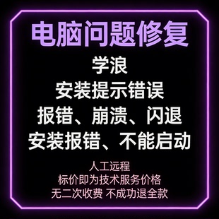 学浪安装提示错误学浪报错学浪崩溃学浪闪退学浪安装报错不能启动