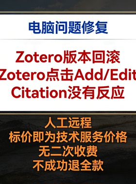 修复Zotero版本回滚 修复Zotero点击AddEdit Citation没有反应