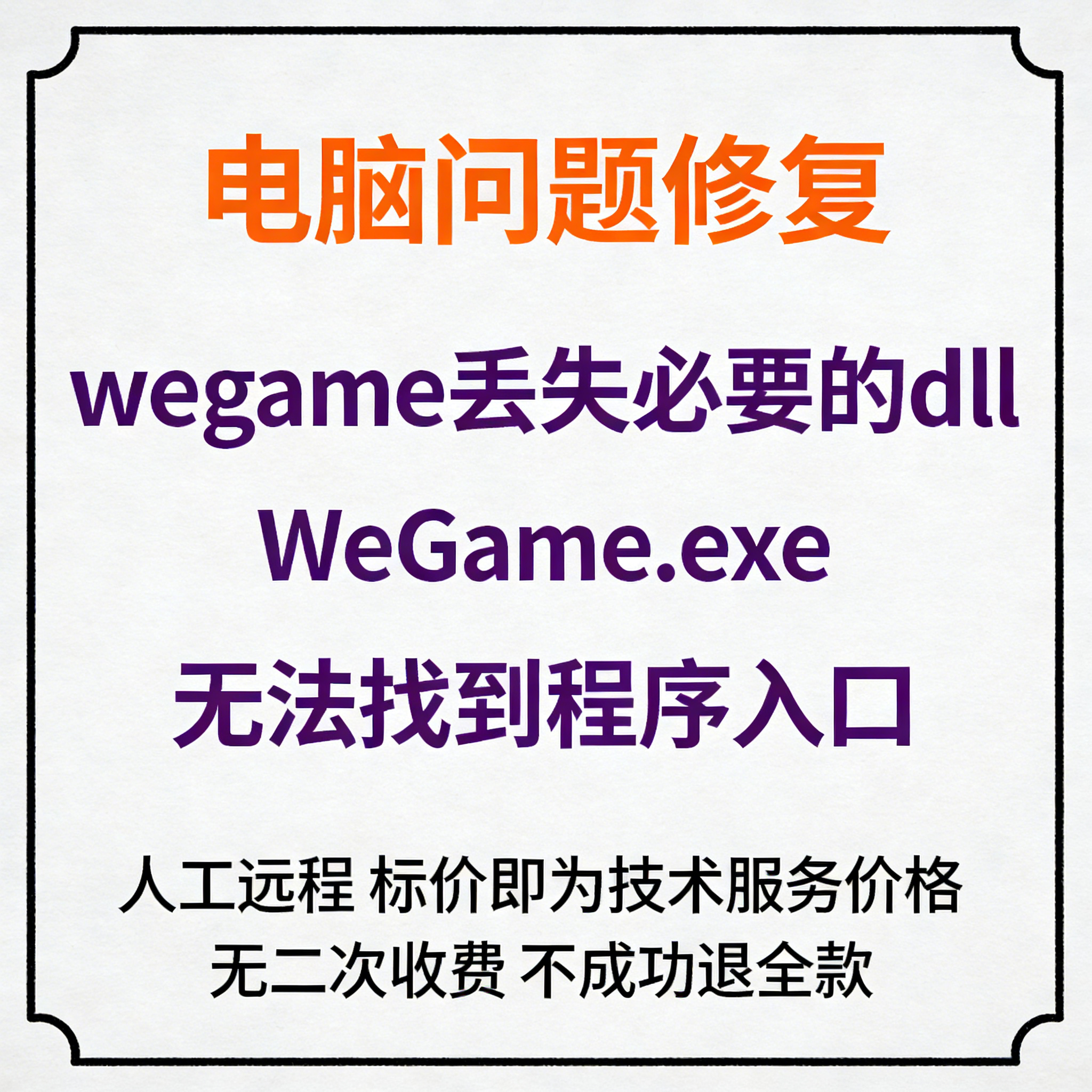 修复wegame丢失必要的dllWeGame.exe无法找到程序入口,商务/设计服务,设计素材/源文件,淘宝优惠券,粉丝福利购,淘宝优惠卷