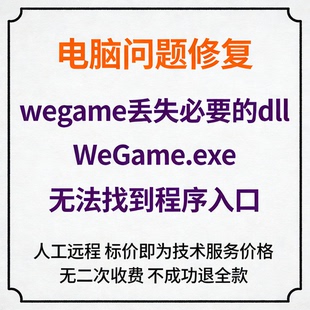 修复wegame丢失必要的dllWeGame.exe无法找到程序入口