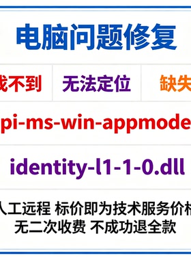 修复找不到api-ms-win-appmodel-identity-l1-1-0.dll丢失