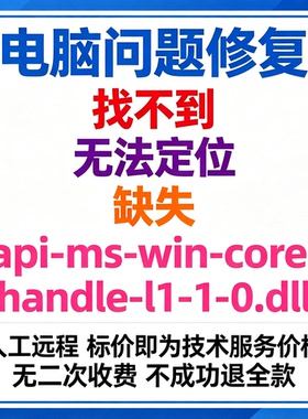 修复找不到api-ms-win-core-handle-l1-1-0.dll丢失