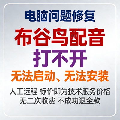 布谷鸟配音打不开布谷鸟配音无法启动布谷鸟配音无法安装