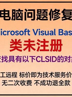 Microsoft Visual Basic类未注册。查找具有以下CLSID的对象