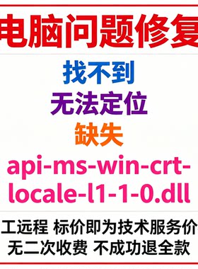 修复找不到api-ms-win-crt-locale-l1-1-0.dll丢失