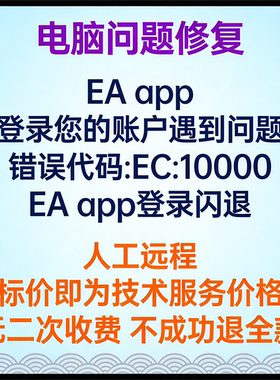 EA app登录您的账户遇到问题错误代码EC10000 EA app登录闪退