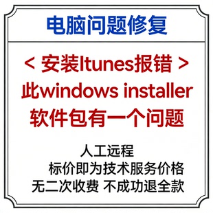 修复安装Itunes报错此windows installer软件包有一个问题