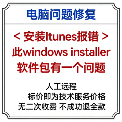 修复安装Itunes报错此windows installer软件包有一个问题