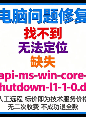 修复找不到api-ms-win-core-shutdown-l1-1-0.dll丢失