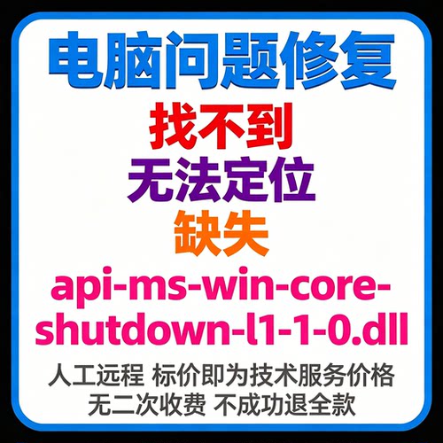 修复找不到api-ms-win-core-shutdown-l1-1-0.dll丢失