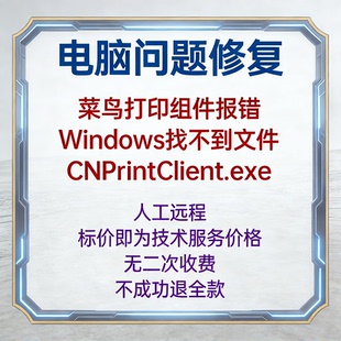 修复菜鸟打印组件报错Windows找不到文件CNPrintClient.exe