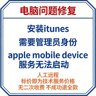 修复安装itunes需要管理员身份apple mobile device服务无法启动