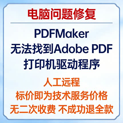 修复PDFMaker无法找到Adobe PDF打印机驱动程序