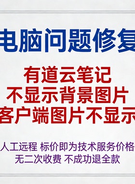 修复有道云笔记不显示背景图片有道云客户端图片不显示