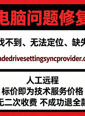 修复找不到onedrivesettingsyncprovider.dll丢失