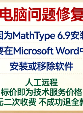 修复因为MathType 6.9安装要在Microsoft Word中安装或移除软件