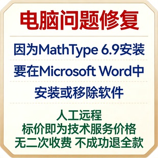 修复因为MathType 6.9安装要在Microsoft Word中安装或移除软件