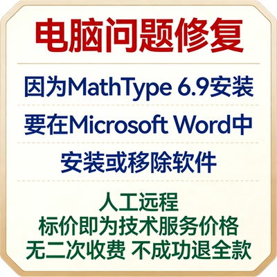修复因为MathType 6.9安装要在Microsoft Word中安装或移除软件
