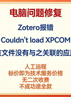 Zotero报错Couldn't load XPCOM zotero该文件没有与之关联的应用
