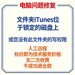 修复文件夹ITunes位于锁定的磁盘上,或您没有此文件夹的写权限
