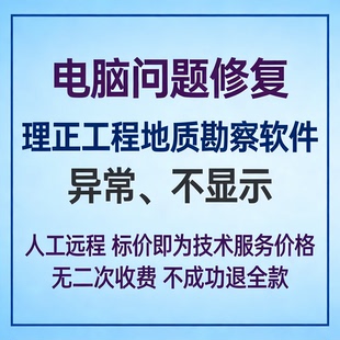 修复打开理正工程地质勘察软件异常理正工程地质勘察软件不显示