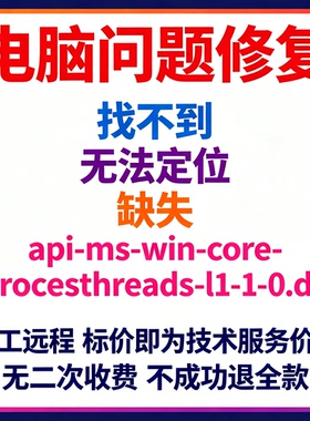 修复找不到api-ms-win-core-processthreads-l1-1-0.dll丢失