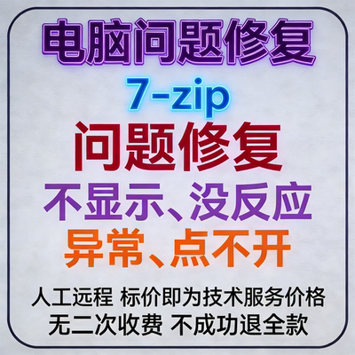 7-zip问题修复7-zip不显示7-zip没反应7-zip异常7-zip点不开