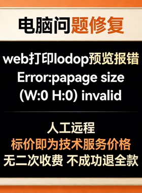 修复web打印lodop预览报错Errorpapage size(W0 H0)invalid