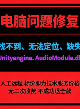 修复找不到UnityEngine.AudioModule.dll丢失