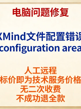 修复XMind文件配置错误configuration area