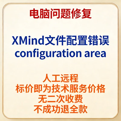 修复XMind文件配置错误configuration area