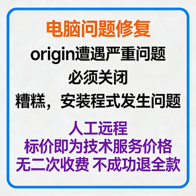 origin遭遇严重问题必须关闭origin报错糟糕，安装程式发生问题