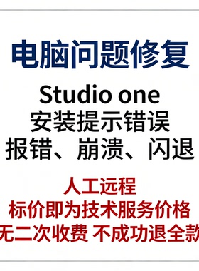 studio one安装提示错误studio one报错studio one崩溃studio one