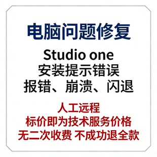 studio one安装提示错误studio one报错studio one崩溃studio one
