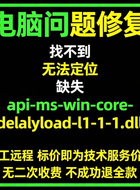 修复找不到api-ms-win-core-delayload-l1-1-1.dll丢失