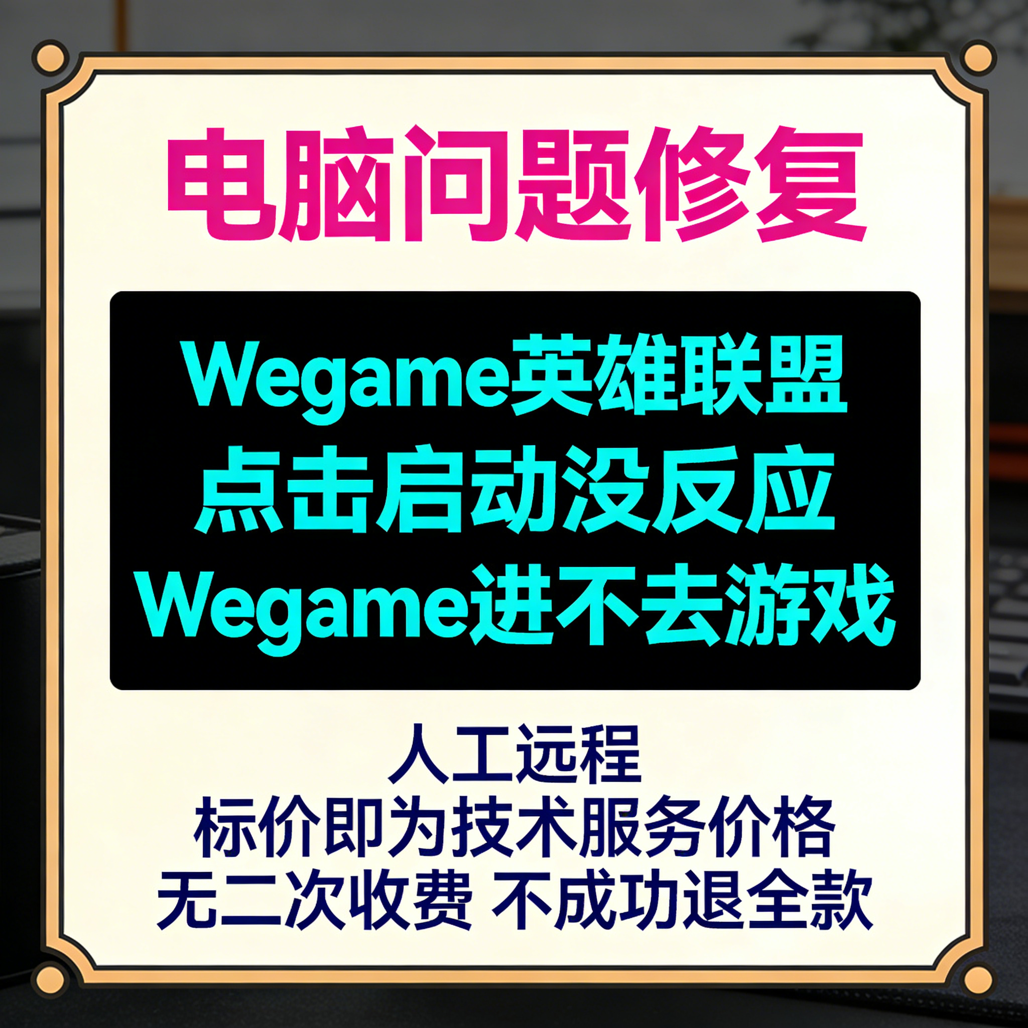 修复Wegame英雄联盟点击启动没反应Wegame进不去游戏,商务/设计服务,设计素材/源文件,淘宝优惠券,粉丝福利购,淘宝优惠卷