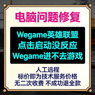 修复Wegame英雄联盟点击启动没反应Wegame进不去游戏