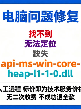 修复找不到api-ms-win-core-heap-l1-1-0.dll丢失