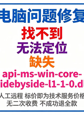 修复找不到api-ms-win-core-sidebyside-l1-1-0.dll丢失