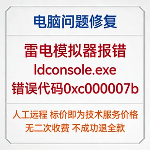 修复雷电模拟器报错ldconsole.exe错误代码0xc000007b